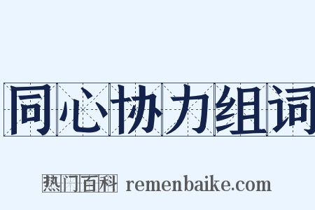 同心协力组词是什么意思的图片